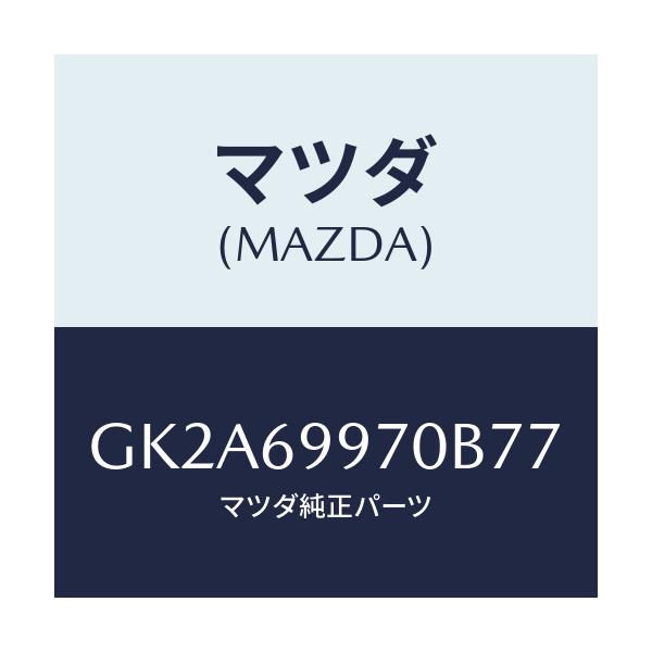マツダ(MAZDA) コンソール オーバーヘツド/アテンザ カペラ MAZDA6/ドアーミラー/マツダ純正部品/GK2A69970B77(GK2A-69-970B7)