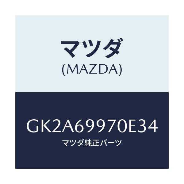 マツダ(MAZDA) コンソール オーバーヘツド/アテンザ カペラ MAZDA6/ドアーミラー/マツダ純正部品/GK2A69970E34(GK2A-69-970E3)