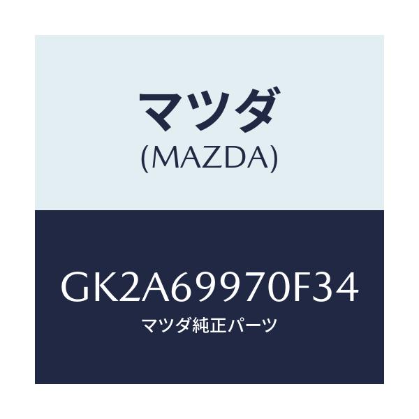 マツダ(MAZDA) コンソール オーバーヘツド/アテンザ カペラ MAZDA6/ドアーミラー/マツダ純正部品/GK2A69970F34(GK2A-69-970F3)