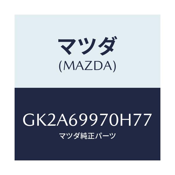 マツダ(MAZDA) コンソール オーバーヘツド/アテンザ カペラ MAZDA6/ドアーミラー/マツダ純正部品/GK2A69970H77(GK2A-69-970H7)