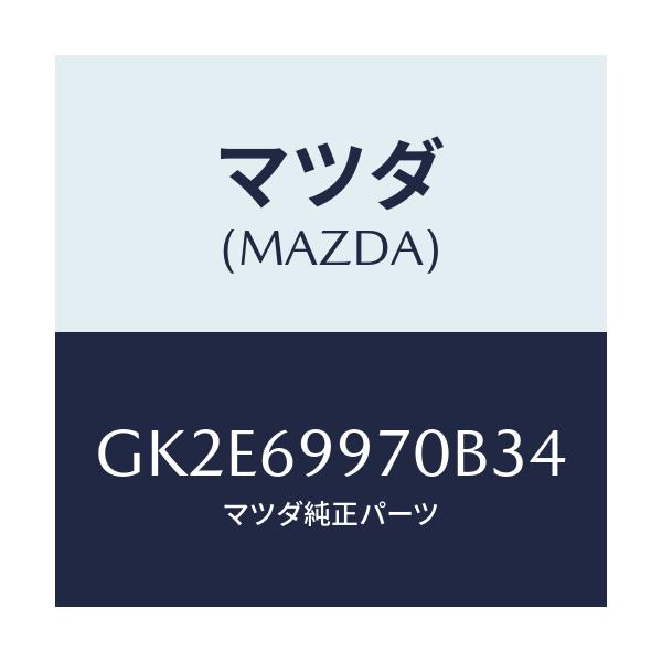 マツダ(MAZDA) コンソール オーバーヘツド/アテンザ カペラ MAZDA6/ドアーミラー/マツダ純正部品/GK2E69970B34(GK2E-69-970B3)