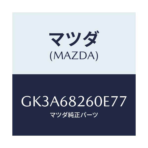 マツダ(MAZDA) トリム(L) 'C'ピラー/アテンザ カペラ MAZDA6/トリム/マツダ純正部品/GK3A68260E77(GK3A-68-260E7)