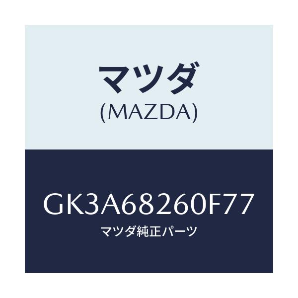 マツダ(MAZDA) トリム(L) 'C'ピラー/アテンザ カペラ MAZDA6/トリム/マツダ純正部品/GK3A68260F77(GK3A-68-260F7)