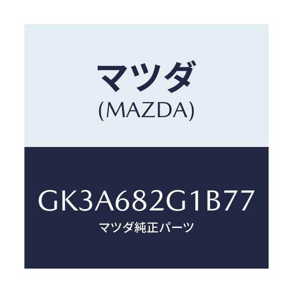 マツダ(MAZDA) カバー(RR R) C.ピラー/アテンザ カペラ MAZDA6/トリム/マツダ純正部品/GK3A682G1B77(GK3A-68-2G1B7)
