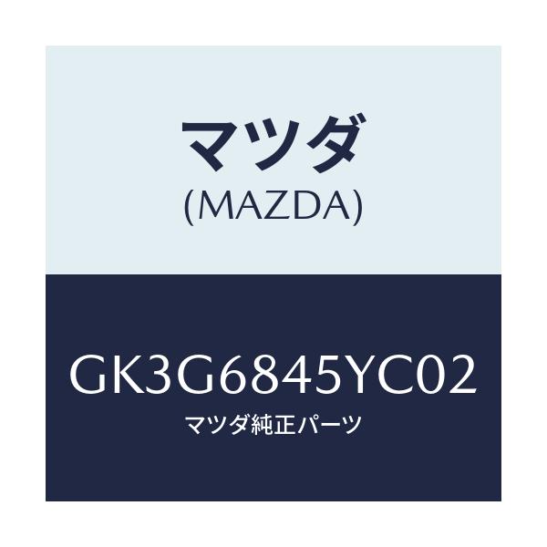 マツダ(MAZDA) トリム(L) ドアー/アテンザ カペラ MAZDA6/トリム/マツダ純正部品/GK3G6845YC02(GK3G-68-45YC0)