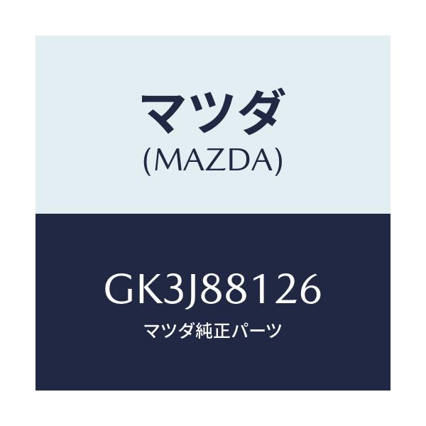 マツダ(MAZDA) クリツプ/カペラ アクセラ アテンザ MAZDA3 MAZDA6/複数個所使用/マツダ純正部品/GK3J88126(GK3J-88-126)