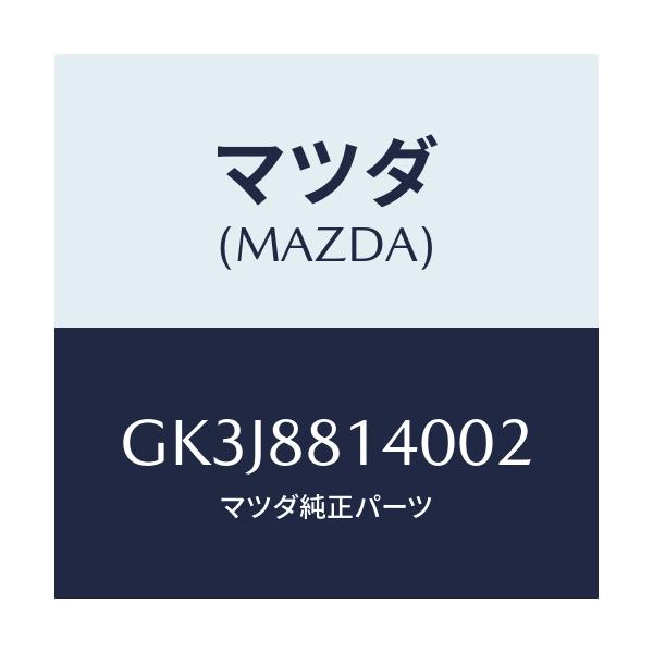 マツダ(MAZDA) レスト ヘツド/カペラ アクセラ アテンザ MAZDA3 MAZDA6/複数個所使用/マツダ純正部品/GK3J8814002(GK3J-88-14002)