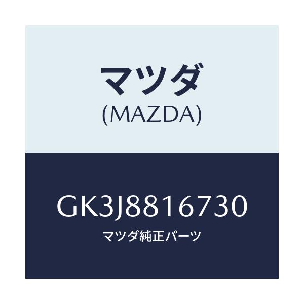 マツダ(MAZDA) ノブ(L) スライド/カペラ アクセラ アテンザ MAZDA3 MAZDA6/複数個所使用/マツダ純正部品/GK3J8816730(GK3J-88-16730)