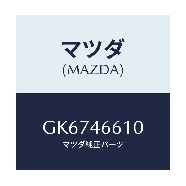マツダ(MAZDA) ブラケツト ロアー/アテンザ カペラ MAZDA6/チェンジ/マツダ純正部品/GK6746610(GK67-46-610)