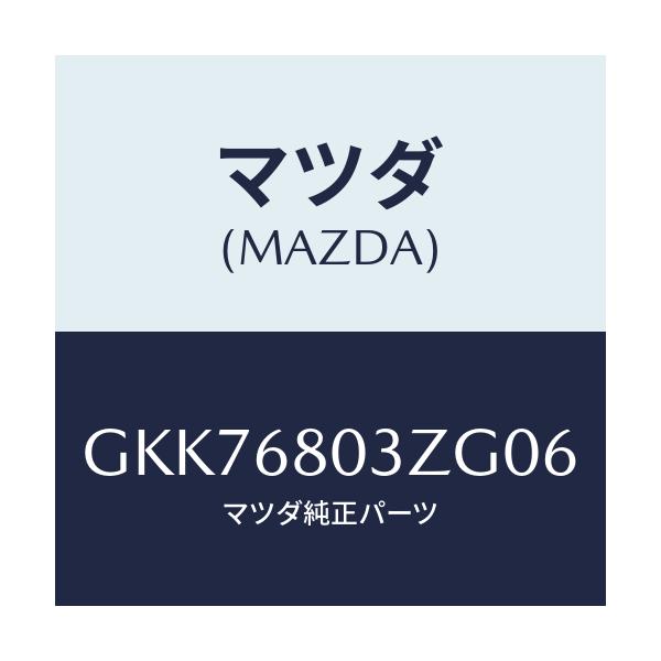 マツダ(MAZDA) シーリング トツプ/アテンザ カペラ MAZDA6/トリム/マツダ純正部品/GKK76803ZG06(GKK7-68-03ZG0)