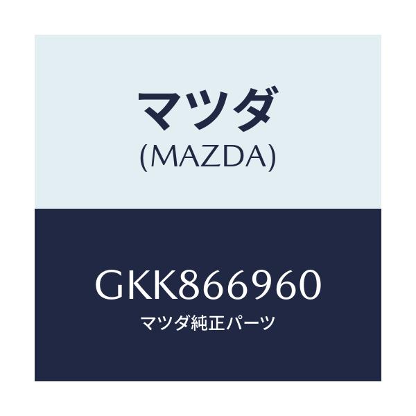 マツダ(MAZDA) スピーカー ドアーラウド/カペラ アクセラ アテンザ MAZDA3 MAZDA6/PWスイッチ/マツダ純正部品/GKK866960(GKK8-66-960)