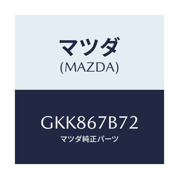 マツダ(MAZDA) ブラケツト ハーネス/カペラ アクセラ アテンザ MAZDA3 MAZDA6/ハーネス/マツダ純正部品/GKK867B72(GKK8-67-B72)