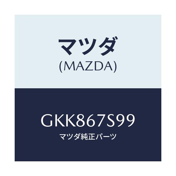 マツダ(MAZDA) フユーズ/カペラ アクセラ アテンザ MAZDA3 MAZDA6/ハーネス/マツダ純正部品/GKK867S99(GKK8-67-S99)