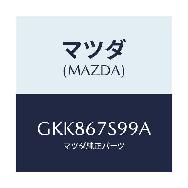 マツダ(MAZDA) フユーズ/カペラ アクセラ アテンザ MAZDA3 MAZDA6/ハーネス/マツダ純正部品/GKK867S99A(GKK8-67-S99A)