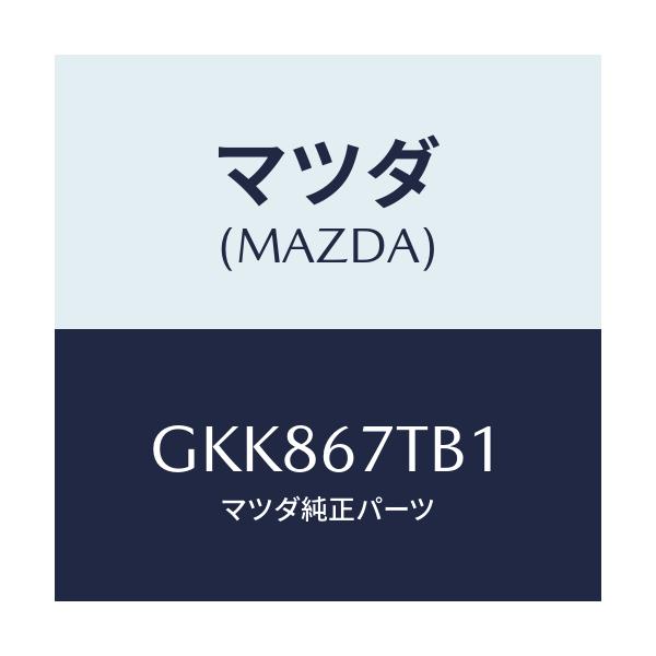 マツダ(MAZDA) ターミナル バツテリー/カペラ アクセラ アテンザ MAZDA3 MAZDA6/ハーネス/マツダ純正部品/GKK867TB1(GKK8-67-TB1)