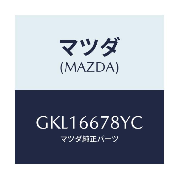 マツダ(MAZDA) ホーン ハイトーン/カペラ アクセラ アテンザ MAZDA3 MAZDA6/PWスイッチ/マツダ純正部品/GKL16678YC(GKL1-66-78YC)