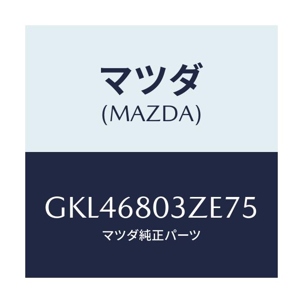マツダ(MAZDA) シーリング トツプ/カペラ アクセラ アテンザ MAZDA3 MAZDA6/トリム/マツダ純正部品/GKL46803ZE75(GKL4-68-03ZE7)