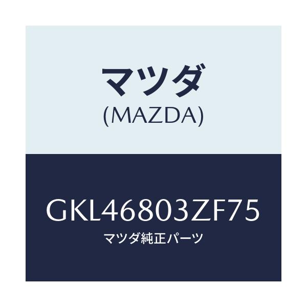 マツダ(MAZDA) シーリング トツプ/カペラ アクセラ アテンザ MAZDA3 MAZDA6/トリム/マツダ純正部品/GKL46803ZF75(GKL4-68-03ZF7)