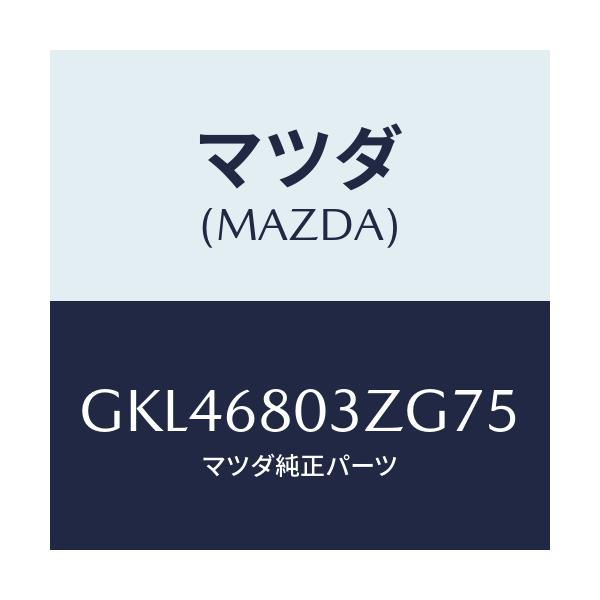 マツダ(MAZDA) シーリング トツプ/カペラ アクセラ アテンザ MAZDA3 MAZDA6/トリム/マツダ純正部品/GKL46803ZG75(GKL4-68-03ZG7)