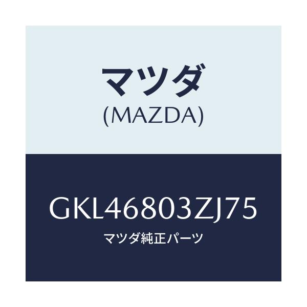 マツダ(MAZDA) シーリング トツプ/カペラ アクセラ アテンザ MAZDA3 MAZDA6/トリム/マツダ純正部品/GKL46803ZJ75(GKL4-68-03ZJ7)
