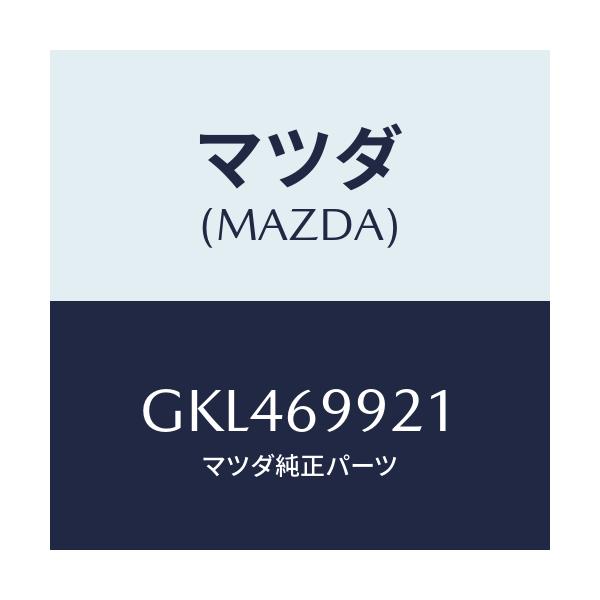 マツダ(MAZDA) ホース ドレーンーフロント/カペラ アクセラ アテンザ MAZDA3 MAZDA6/ドアーミラー/マツダ純正部品/GKL469921(GKL4-69-921)