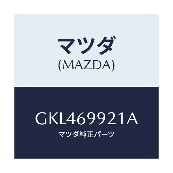 マツダ(MAZDA) ホース ドレーンーフロント/カペラ アクセラ アテンザ MAZDA3 MAZDA6/ドアーミラー/マツダ純正部品/GKL469921A(GKL4-69-921A)