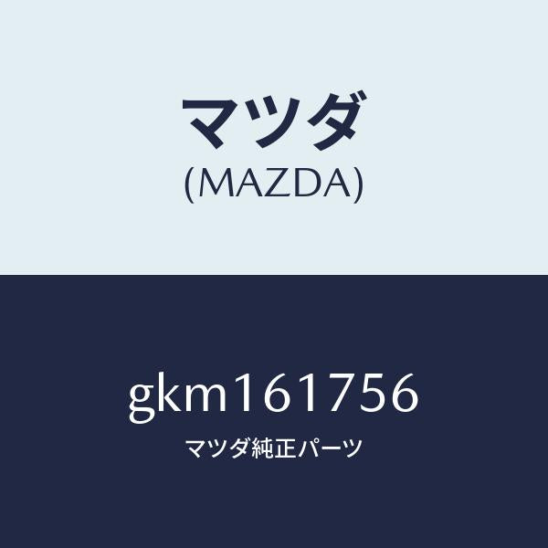 マツダ(MAZDA)ホース エアー/マツダ純正部品/カペラ アクセラ アテンザ MAZDA3 MAZDA6/GKM161756(GKM1-61-756)
