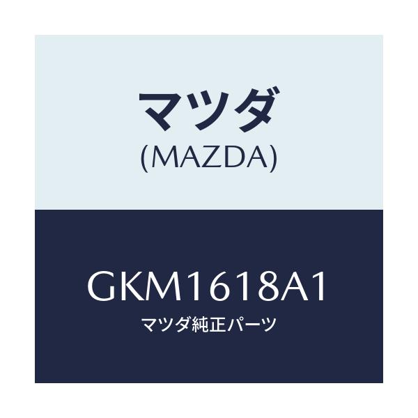 マツダ(MAZDA) ダクト リヤーベンチレーシヨン/カペラ アクセラ アテンザ MAZDA3 MAZDA6/エアコン/ヒーター/マツダ純正部品/GKM1618A1(GKM1-61-8A1)