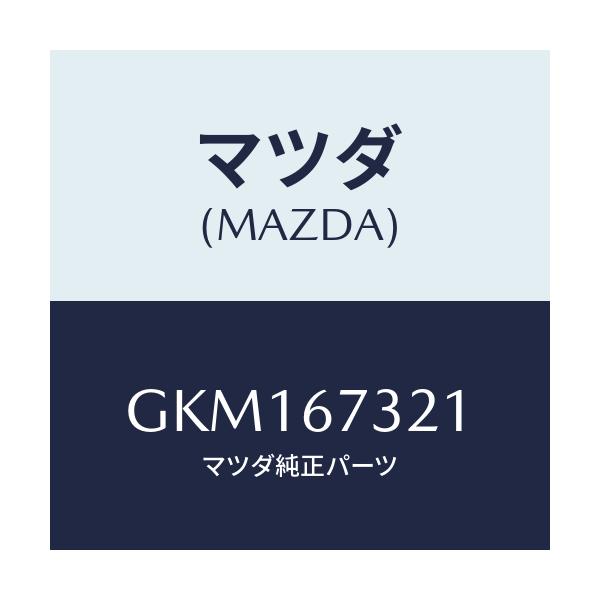 マツダ(MAZDA) アーム ワイパー/カペラ アクセラ アテンザ MAZDA3 MAZDA6/ハーネス/マツダ純正部品/GKM167321(GKM1-67-321)