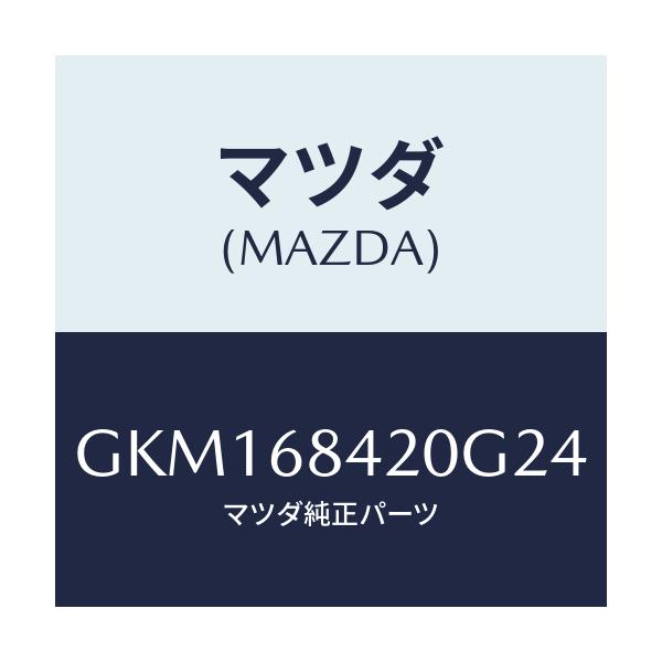 マツダ(MAZDA) トリム(R) ドアー/カペラ アクセラ アテンザ MAZDA3 MAZDA6/トリム/マツダ純正部品/GKM168420G24(GKM1-68-420G2)
