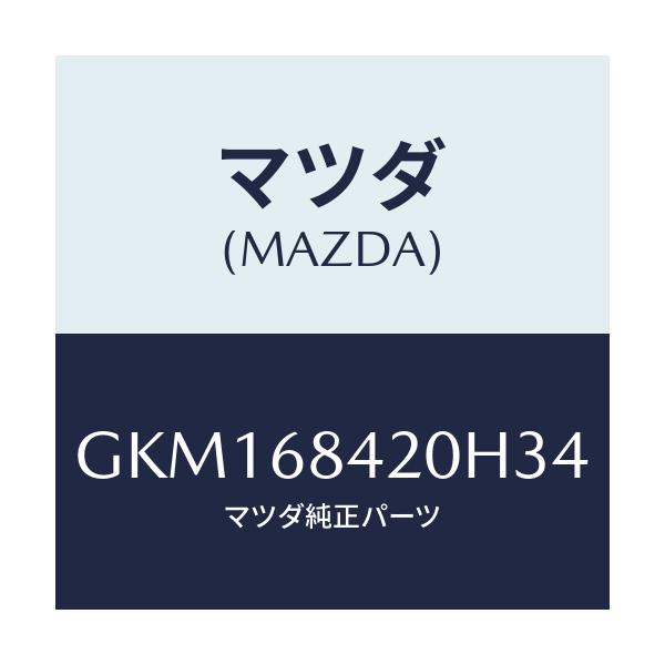 マツダ(MAZDA) トリム(R) ドアー/カペラ アクセラ アテンザ MAZDA3 MAZDA6/トリム/マツダ純正部品/GKM168420H34(GKM1-68-420H3)