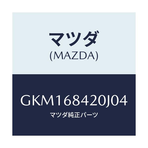 マツダ(MAZDA) トリム(R) ドアー/カペラ アクセラ アテンザ MAZDA3 MAZDA6/トリム/マツダ純正部品/GKM168420J04(GKM1-68-420J0)