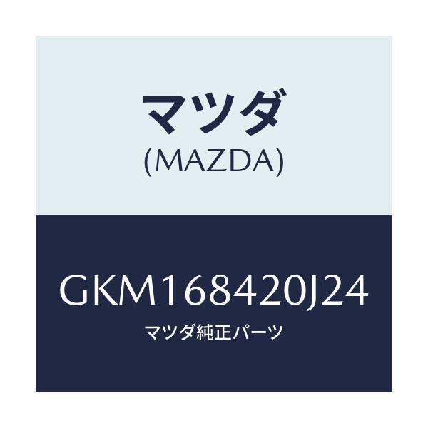 マツダ(MAZDA) トリム(R) ドアー/カペラ アクセラ アテンザ MAZDA3 MAZDA6/トリム/マツダ純正部品/GKM168420J24(GKM1-68-420J2)