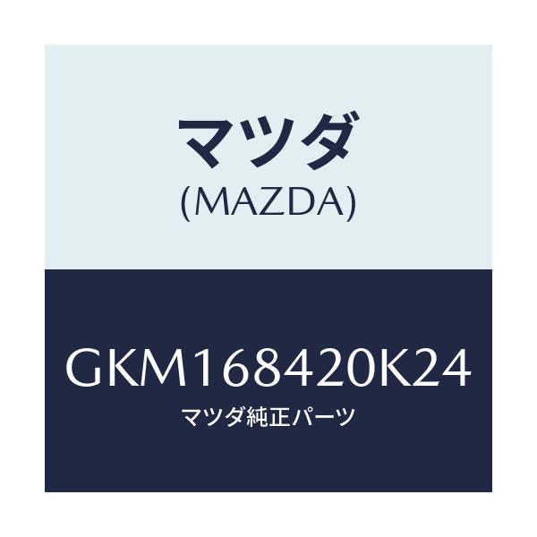 マツダ(MAZDA) トリム(R) ドアー/カペラ アクセラ アテンザ MAZDA3 MAZDA6/トリム/マツダ純正部品/GKM168420K24(GKM1-68-420K2)