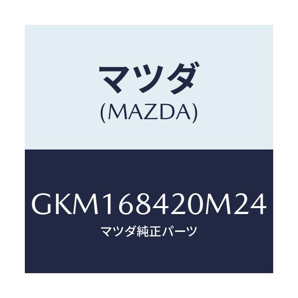 マツダ(MAZDA) トリム(R) ドアー/カペラ アクセラ アテンザ MAZDA3 MAZDA6/トリム/マツダ純正部品/GKM168420M24(GKM1-68-420M2)