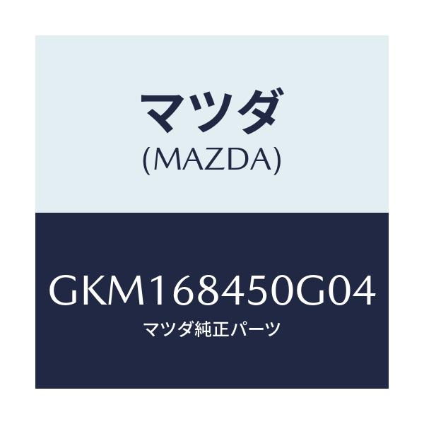 マツダ(MAZDA) トリム(L) ドアー/カペラ アクセラ アテンザ MAZDA3 MAZDA6/トリム/マツダ純正部品/GKM168450G04(GKM1-68-450G0)