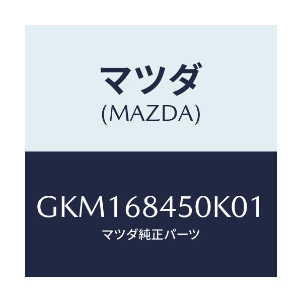 マツダ(MAZDA) トリム(L) ドアー/カペラ アクセラ アテンザ MAZDA3 MAZDA6/トリム/マツダ純正部品/GKM168450K01(GKM1-68-450K0)
