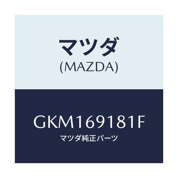マツダ(MAZDA) ボデー(L) ドアーミラー/カペラ アクセラ アテンザ MAZDA3 MAZDA6/ドアーミラー/マツダ純正部品/GKM169181F(GKM1-69-181F)