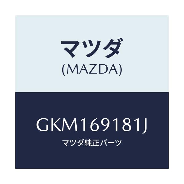 マツダ(MAZDA) ボデー(L) ドアーミラー/カペラ アクセラ アテンザ MAZDA3 MAZDA6/ドアーミラー/マツダ純正部品/GKM169181J(GKM1-69-181J)