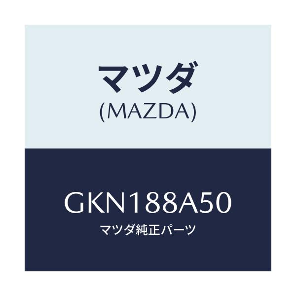 マツダ(MAZDA) ユニツト(L) シートアジヤスター/アテンザ カペラ MAZDA6/複数個所使用/マツダ純正部品/GKN188A50(GKN1-88-A50)