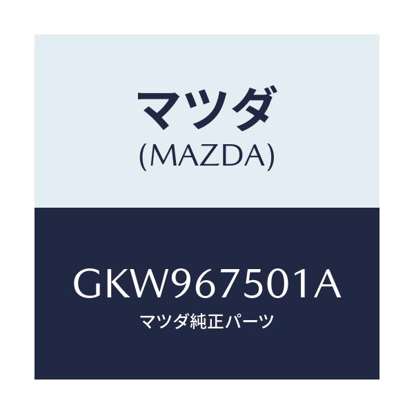 マツダ(MAZDA) パイプ ウオツシヤー/アテンザ カペラ MAZDA6/ハーネス/マツダ純正部品/GKW967501A(GKW9-67-501A)