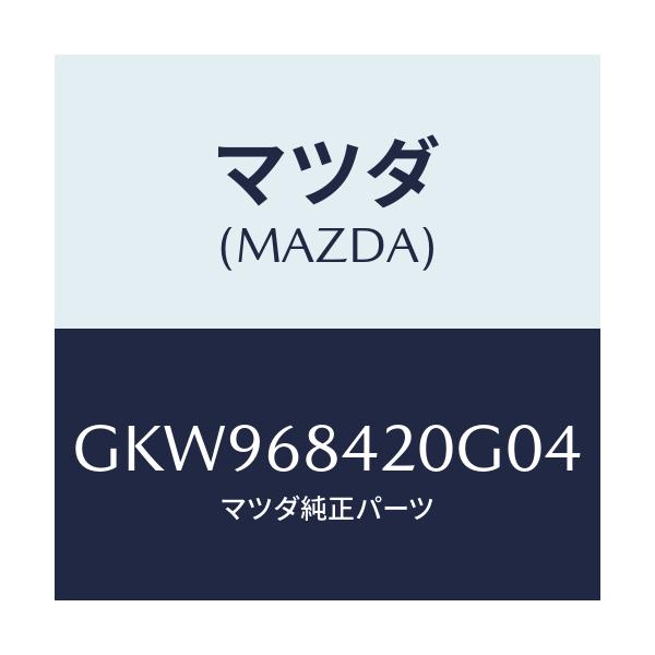 マツダ(MAZDA) トリム(R) ドアー/アテンザ カペラ MAZDA6/トリム/マツダ純正部品/GKW968420G04(GKW9-68-420G0)