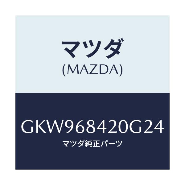 マツダ(MAZDA) トリム(R) ドアー/アテンザ カペラ MAZDA6/トリム/マツダ純正部品/GKW968420G24(GKW9-68-420G2)