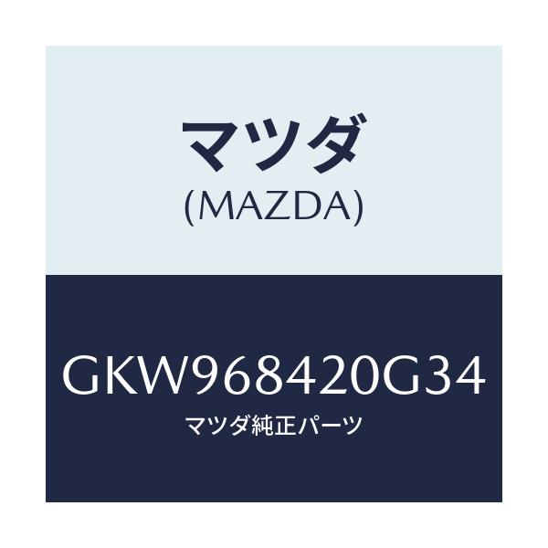 マツダ(MAZDA) トリム(R) ドアー/アテンザ カペラ MAZDA6/トリム/マツダ純正部品/GKW968420G34(GKW9-68-420G3)