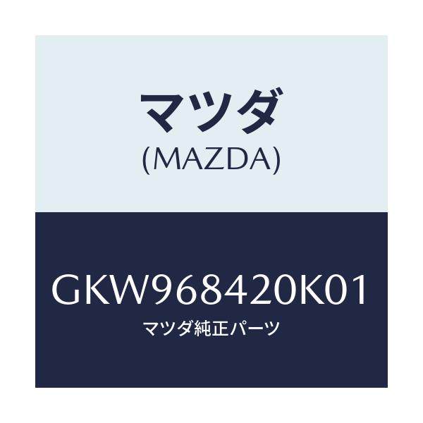 マツダ(MAZDA) トリム(R) ドアー/アテンザ カペラ MAZDA6/トリム/マツダ純正部品/GKW968420K01(GKW9-68-420K0)