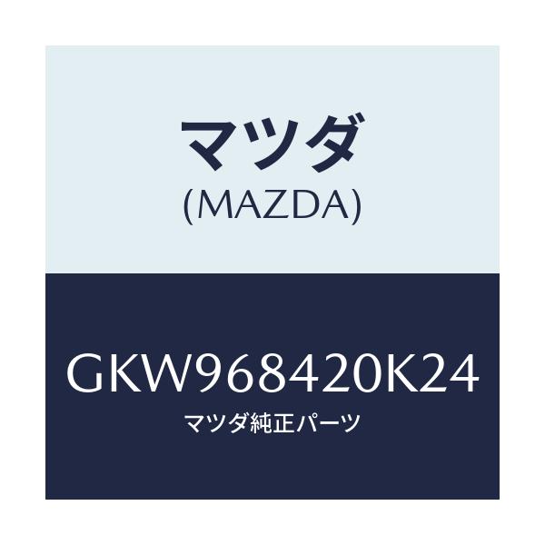 マツダ(MAZDA) トリム(R) ドアー/アテンザ カペラ MAZDA6/トリム/マツダ純正部品/GKW968420K24(GKW9-68-420K2)