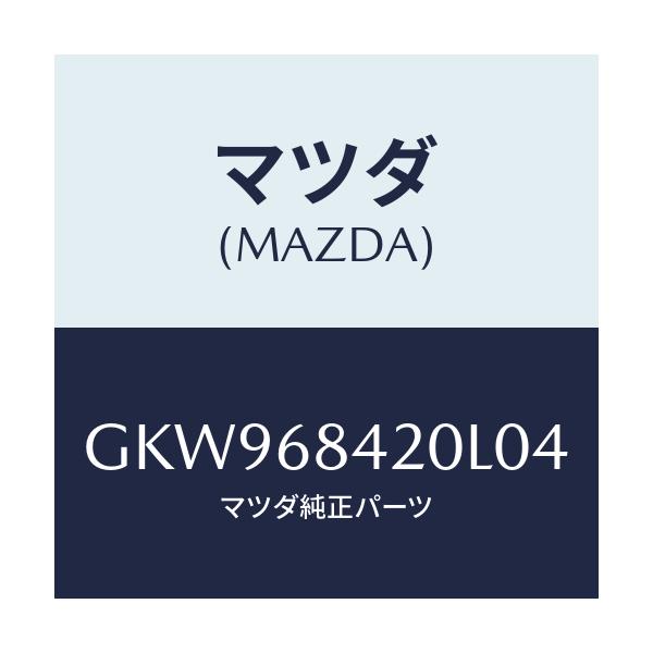 マツダ(MAZDA) トリム(R) ドアー/アテンザ カペラ MAZDA6/トリム/マツダ純正部品/GKW968420L04(GKW9-68-420L0)