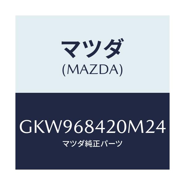 マツダ(MAZDA) トリム(R) ドアー/アテンザ カペラ MAZDA6/トリム/マツダ純正部品/GKW968420M24(GKW9-68-420M2)