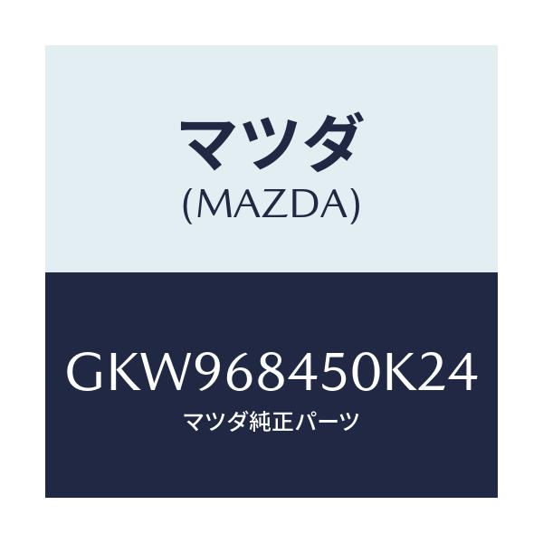 マツダ(MAZDA) トリム(L) ドアー/アテンザ カペラ MAZDA6/トリム/マツダ純正部品/GKW968450K24(GKW9-68-450K2)