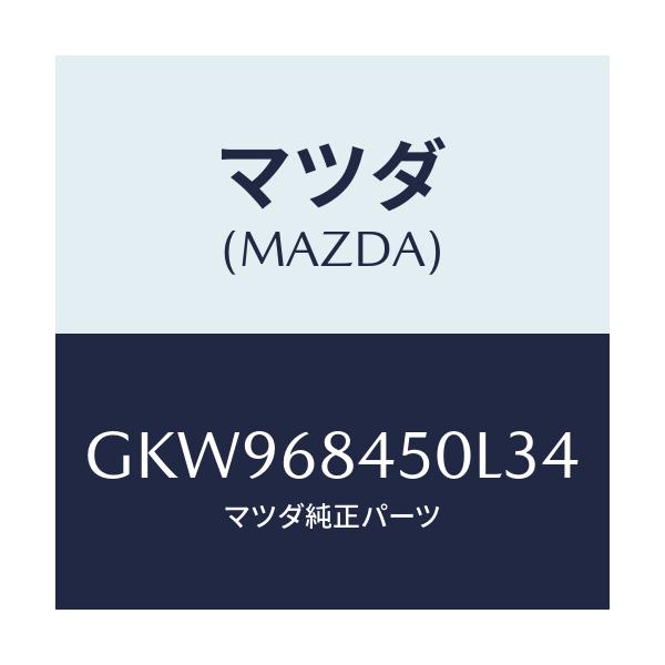 マツダ(MAZDA) トリム(L) ドアー/アテンザ カペラ MAZDA6/トリム/マツダ純正部品/GKW968450L34(GKW9-68-450L3)